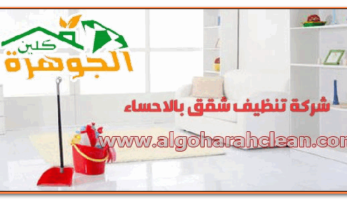 رقم شركة تنظيف شقق بالاحساء
