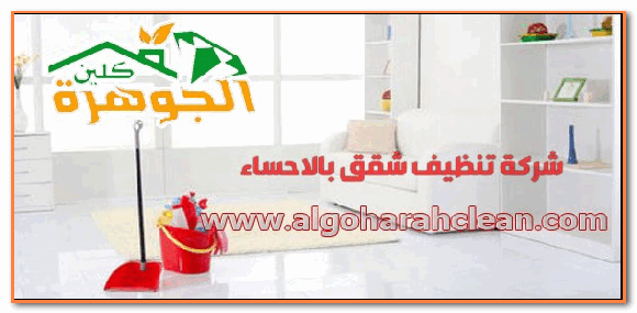 رقم شركة تنظيف شقق بالاحساء