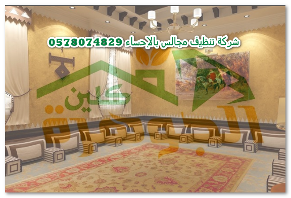     0578074829 شركات-تنظيف-المجالس-بالاحساء.png