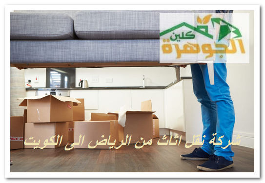 شركة نقل اثاث من الرياض الى الكويت شركة نقل اثاث من الرياض الى الكويت