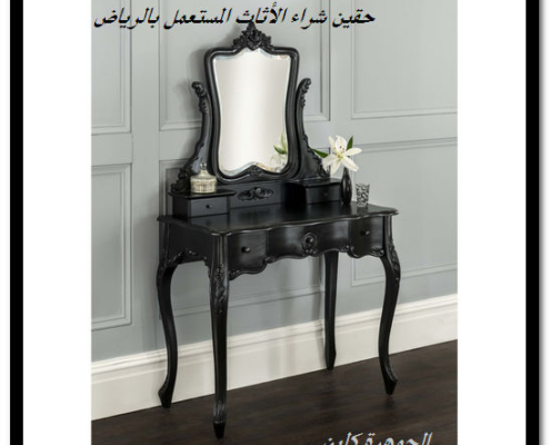 محلات شراء الاثاث المستعمل بالرياض