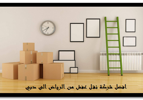 افضل شركة نقل عفش من الرياض الى دبي
