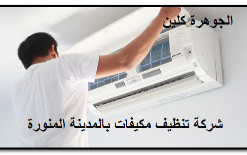 شركة تنظيف مكيفات بالمدينة المنورة