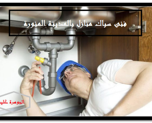 فنى سباك منازل بالمدينة المنورة