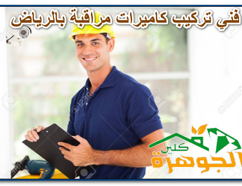 فني تركيب كاميرات مراقبة بالرياض
