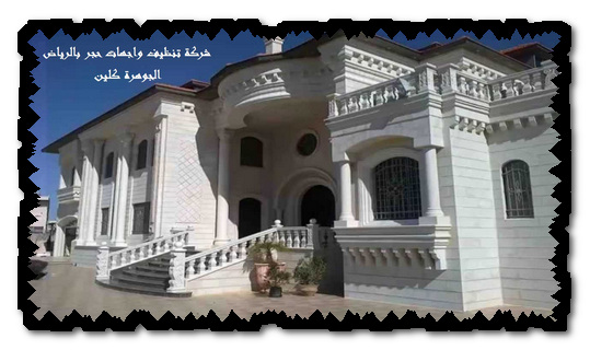 شركة تنظيف واجهات حجر بالرياض شركة تنظيف واجهات حجر بالرياض