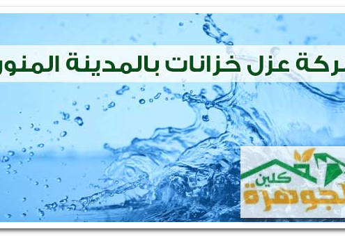 شركة عزل خزانات بالمدينة المنورة