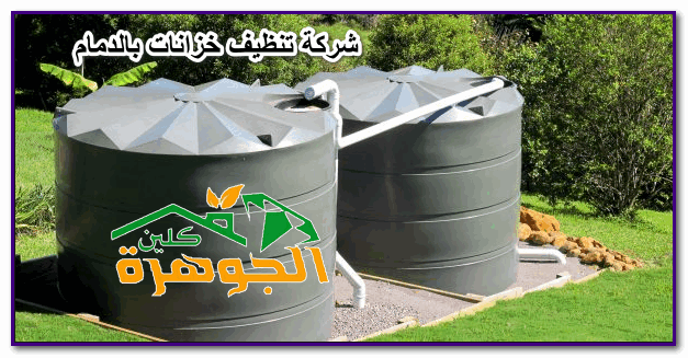 شركة تنظيف خزانات بالدمام شركة الجوهرة كلين شركة تنظيف خزانات بالدمام شركة الجوهرة كلين