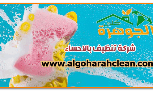 ارخص شركات تنظيف بالاحساء
