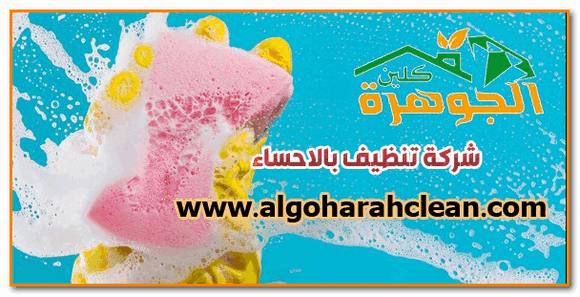 ارخص شركات تنظيف بالاحساء