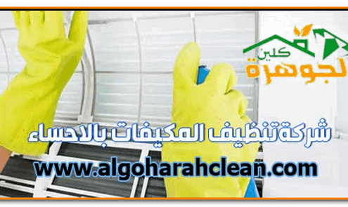 ارخص شركة تنظيف مكيفات بالاحساء