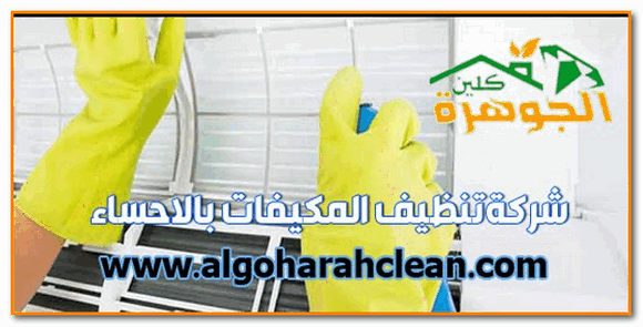 ارخص شركة تنظيف مكيفات بالاحساء