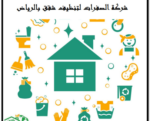 شركة الصفرات لتنظيف شقق بالرياض