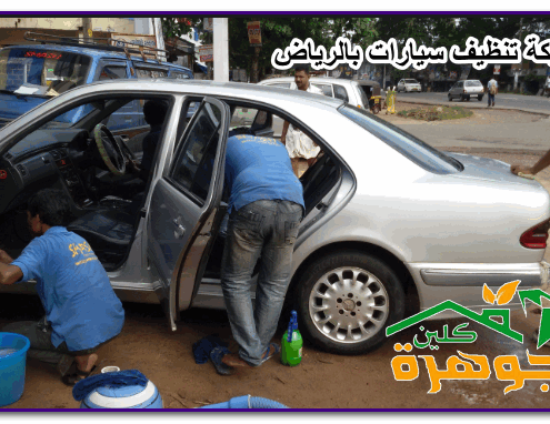 شركة تنظيف سيارات بالرياض