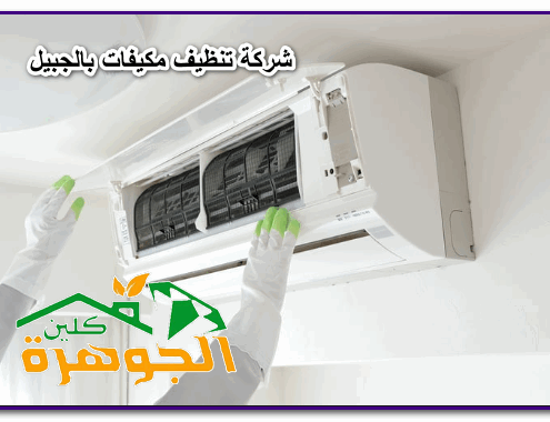شركة تنظيف مكيفات بالجبيل