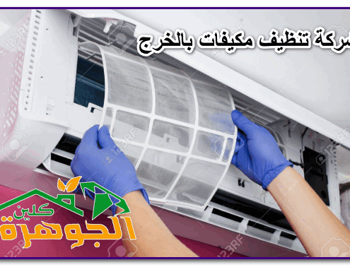 شركة تنظيف مكيفات بالخرج