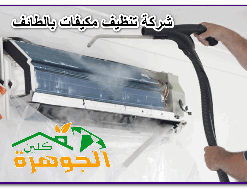 شركة تنظيف مكيفات بالطائف