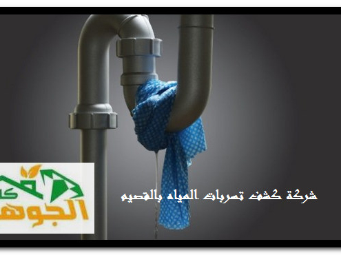 شركة كشف تسربات المياه بالقصيم