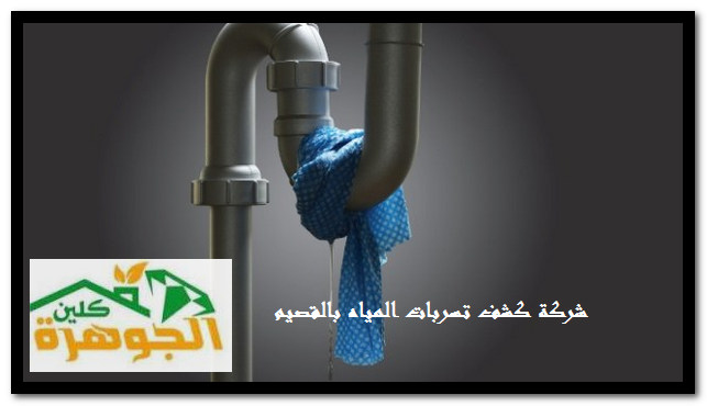 شركة كشف تسربات المياه بالقصيم للايجار 01098424259