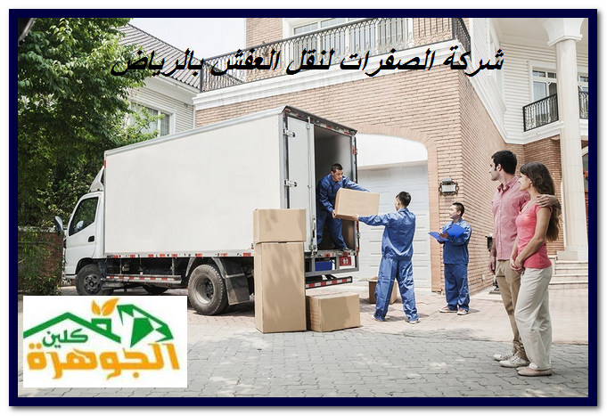 شركة الصفرات لنقل العفش بالرياض