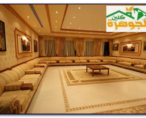 شركة تنظيف مجالس بالجبيل