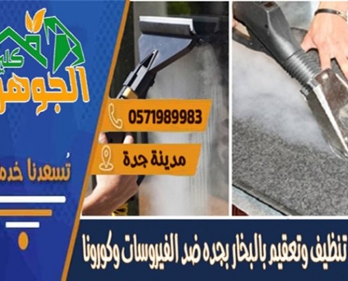 شركة تنظيف بالبخار بجدة