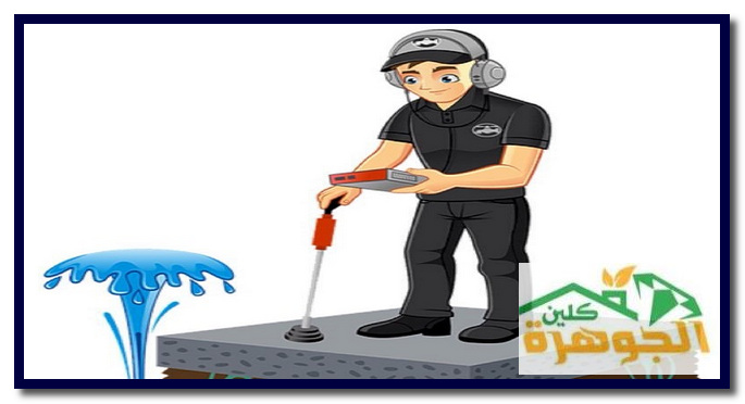 شركة الصفرات لكشف التسربات بالرياض 0554489482