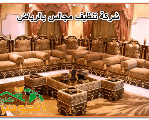 شركة تنظيف مجالس بالرياض