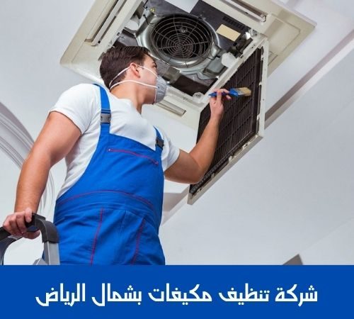 شركة تنظيف مكيفات بشمال الرياض