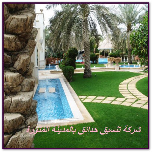 شركة تنسيق حدائق بالمدينة المنورة شركة تنسيق حدائق بالمدينة المنورة