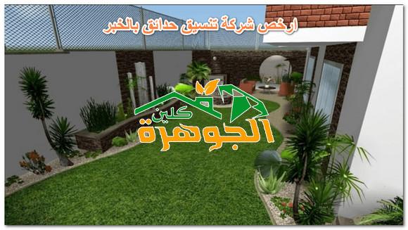 ارخص شركة تنسيق حدائق بالخبر