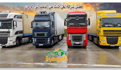 افضل شركة نقل اثاث من الدمام الى الاردن