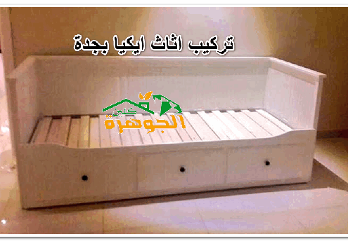 تركيب اثاث ايكيا بجدة