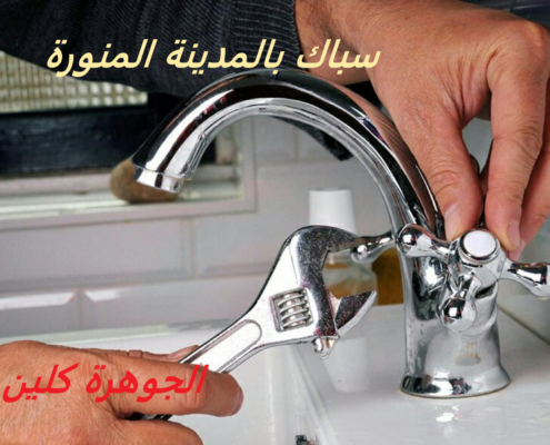 سباك بالمدينة المنورة