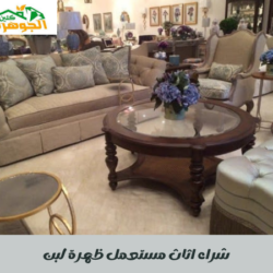شراء اثاث مستعمل ظهرة لبن
