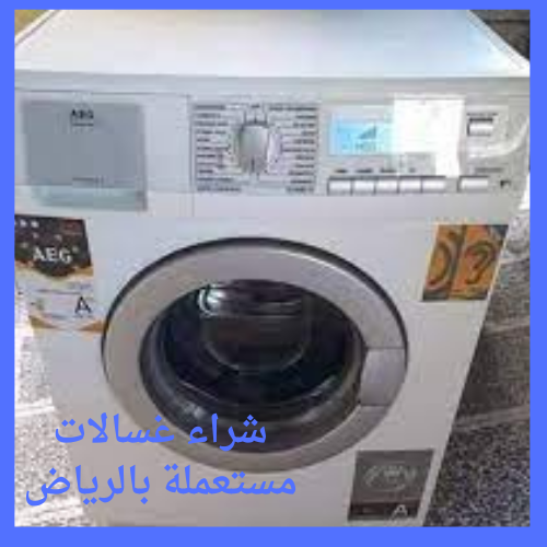 شراء غسالات مستعملة بالرياض