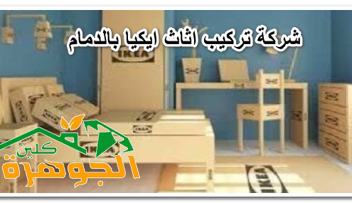 شركة تركيب اثاث ايكيا بالدمام