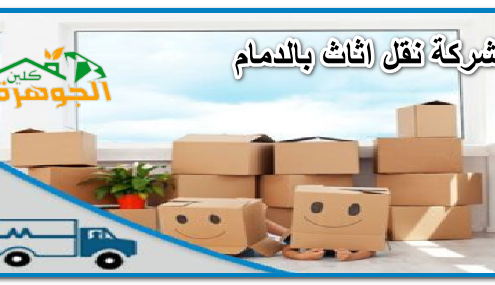 شركة نقل اثاث بالدمام