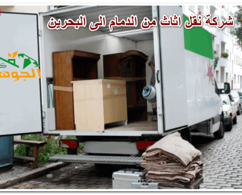 شركة نقل اثاث من الدمام الى البحرين