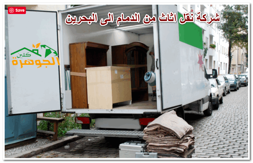 شركة نقل اثاث من الدمام الى البحرين