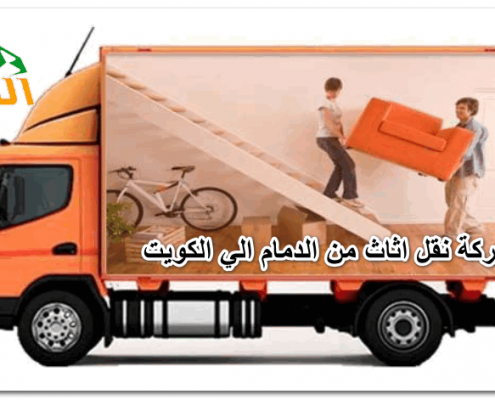 شركة نقل اثاث من الدمام الي الكويت
