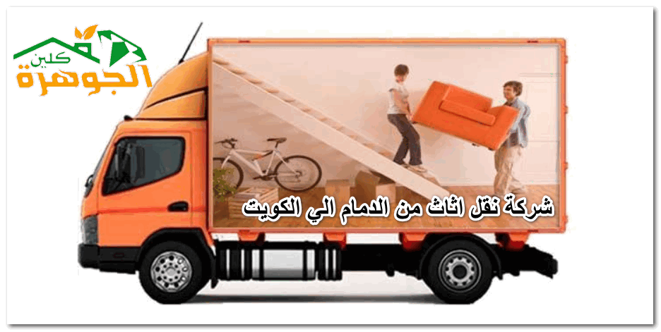 شركة نقل اثاث من الدمام الي الكويت