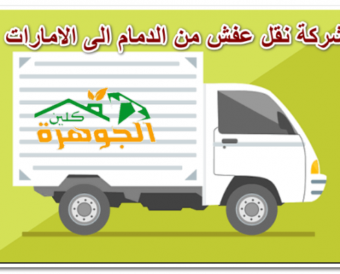 شركة نقل عفش من الدمام الى الامارات