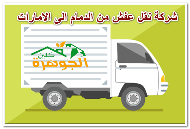 شركة نقل عفش من الدمام الى الامارات