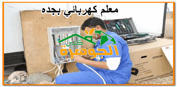 معلم كهربائي بجده