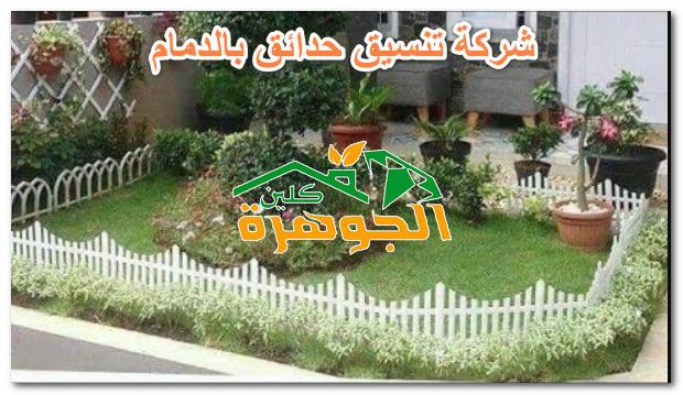 ارخص شركة تنسيق حدائق بالدمام