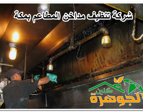 شركة تنظيف مداخن المطاعم بمكة