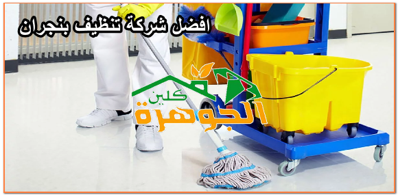 افضل شركة تنظيف بنجران 01025284450 للايجار لتنظيف الشقق والمنازل