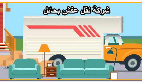 شركة نقل عفش بحائل