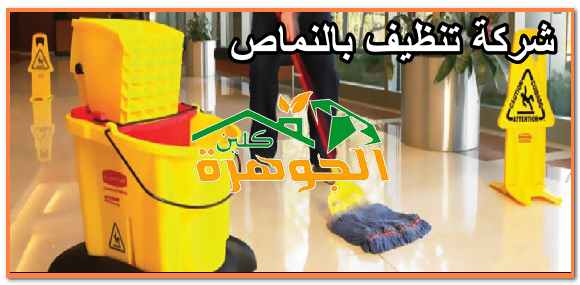 شركة تنظيف بالنماص شركة الجوهرة كلين شركة تنظيف بالنماص شركة الجوهرة كلين